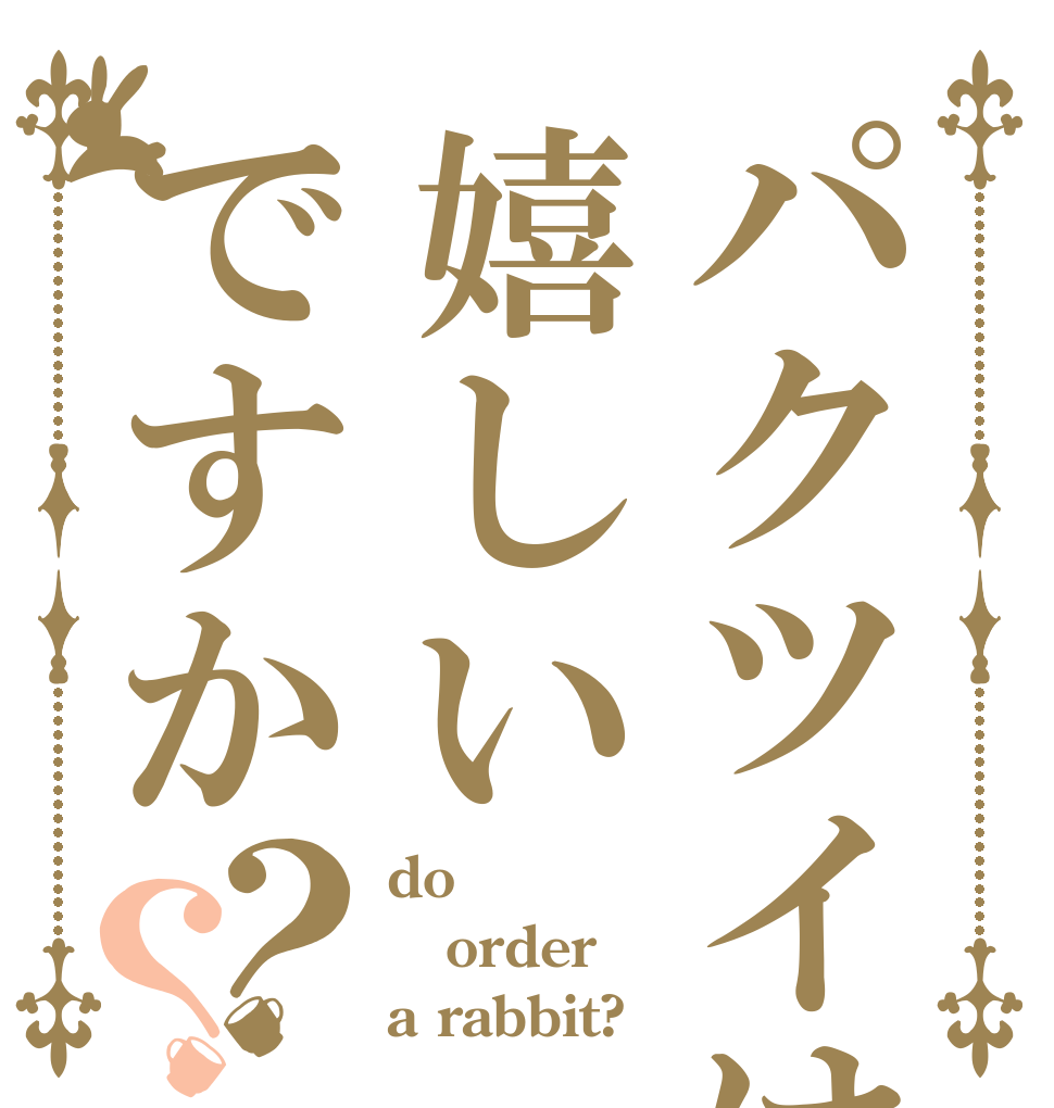 パクツイは嬉しいですか？？ do order a rabbit?