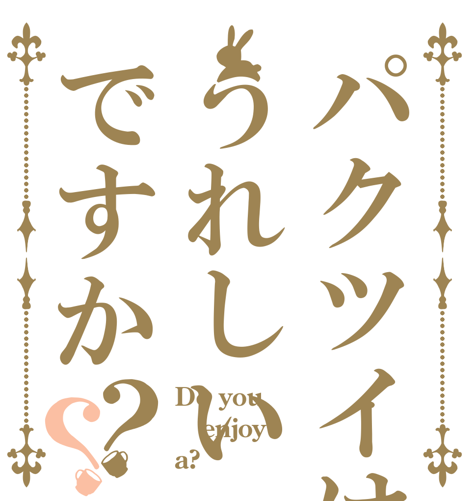 パクツイはうれしいですか？？ Do you enjoy a?