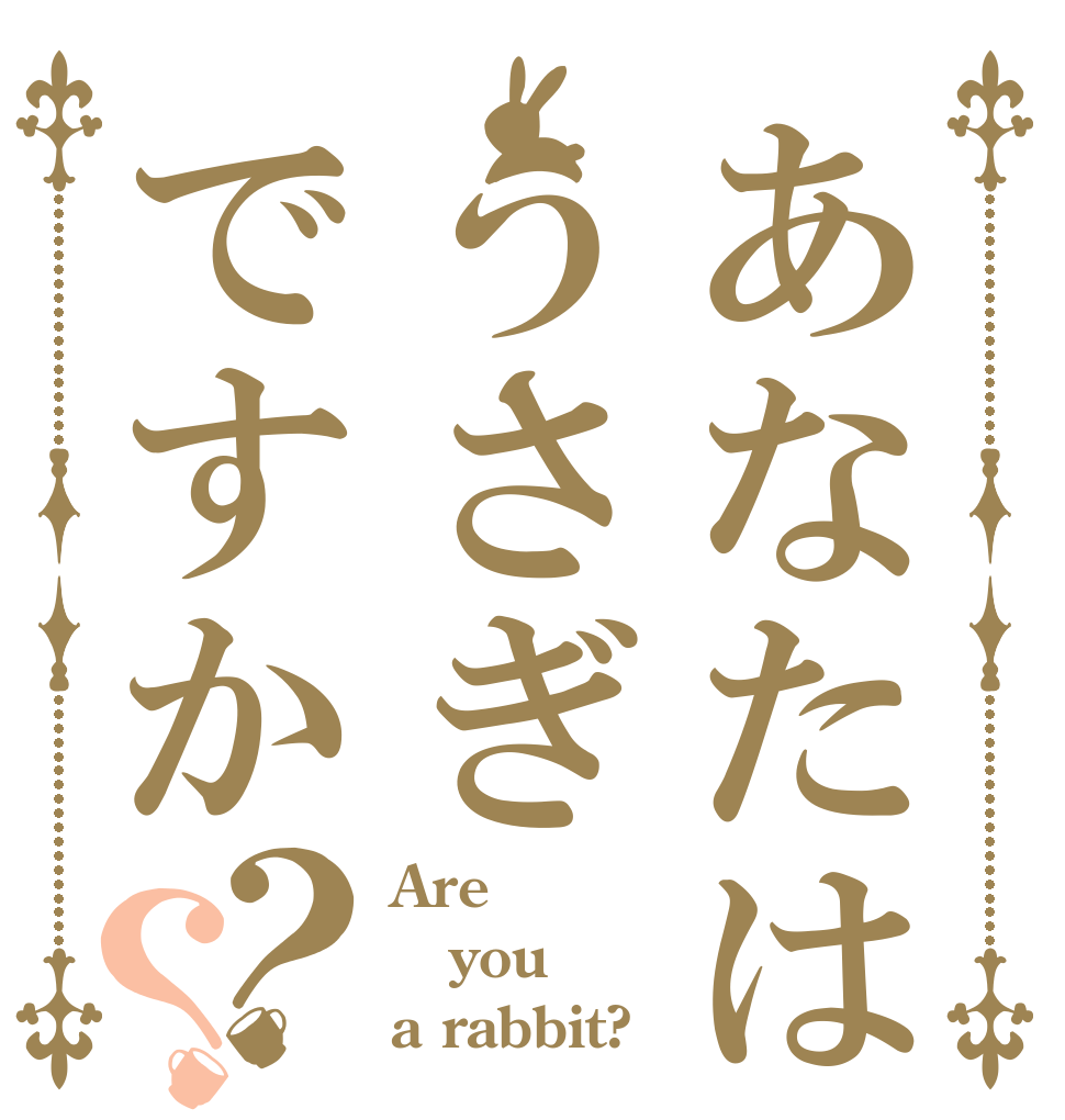 あなたはうさぎですか？？ Are you a rabbit?