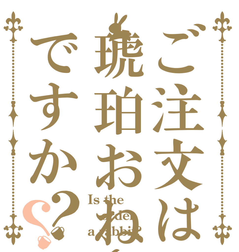 ご注文は琥珀おねーちゃんですか？？ Is the order a rabbit?