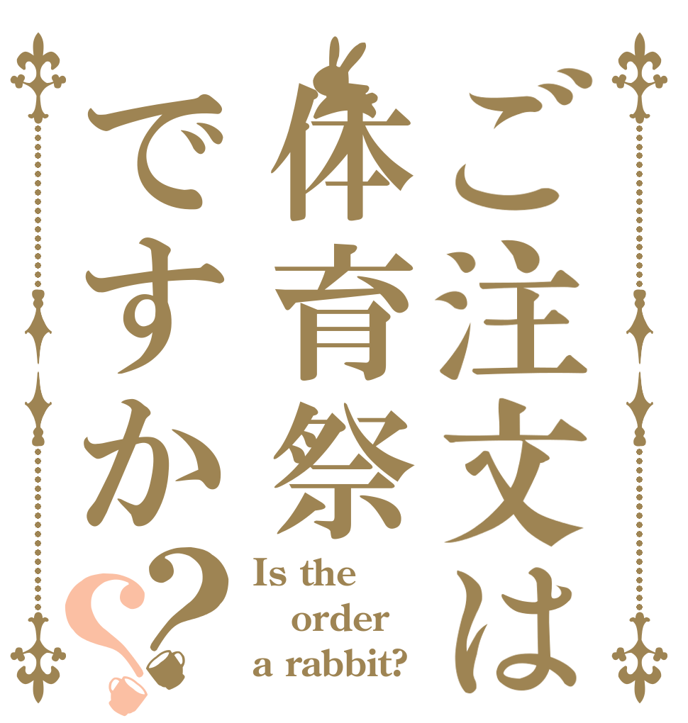 ご注文は体育祭ですか？？ Is the order a rabbit?