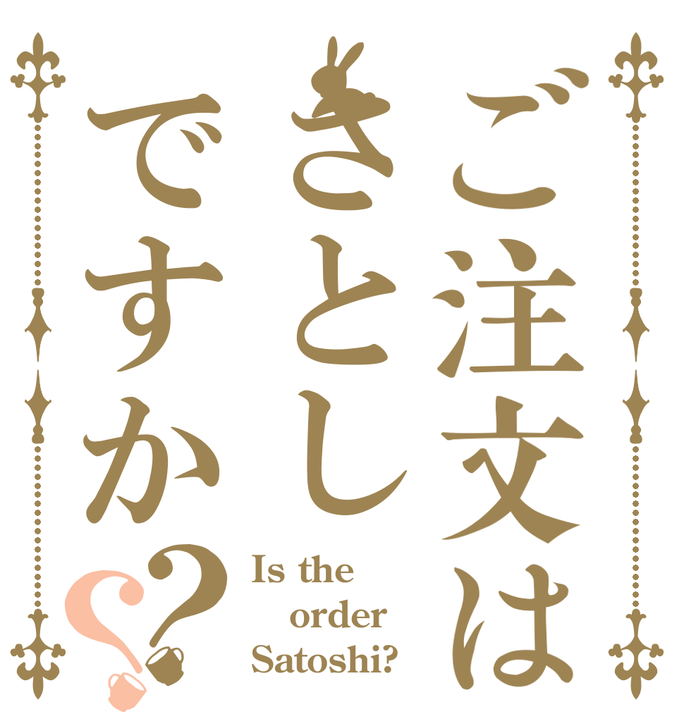 ご注文はさとしですか？？ Is the order Satoshi?