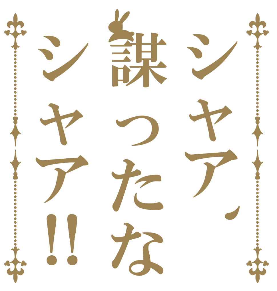 シャア、謀ったなシャア‼   