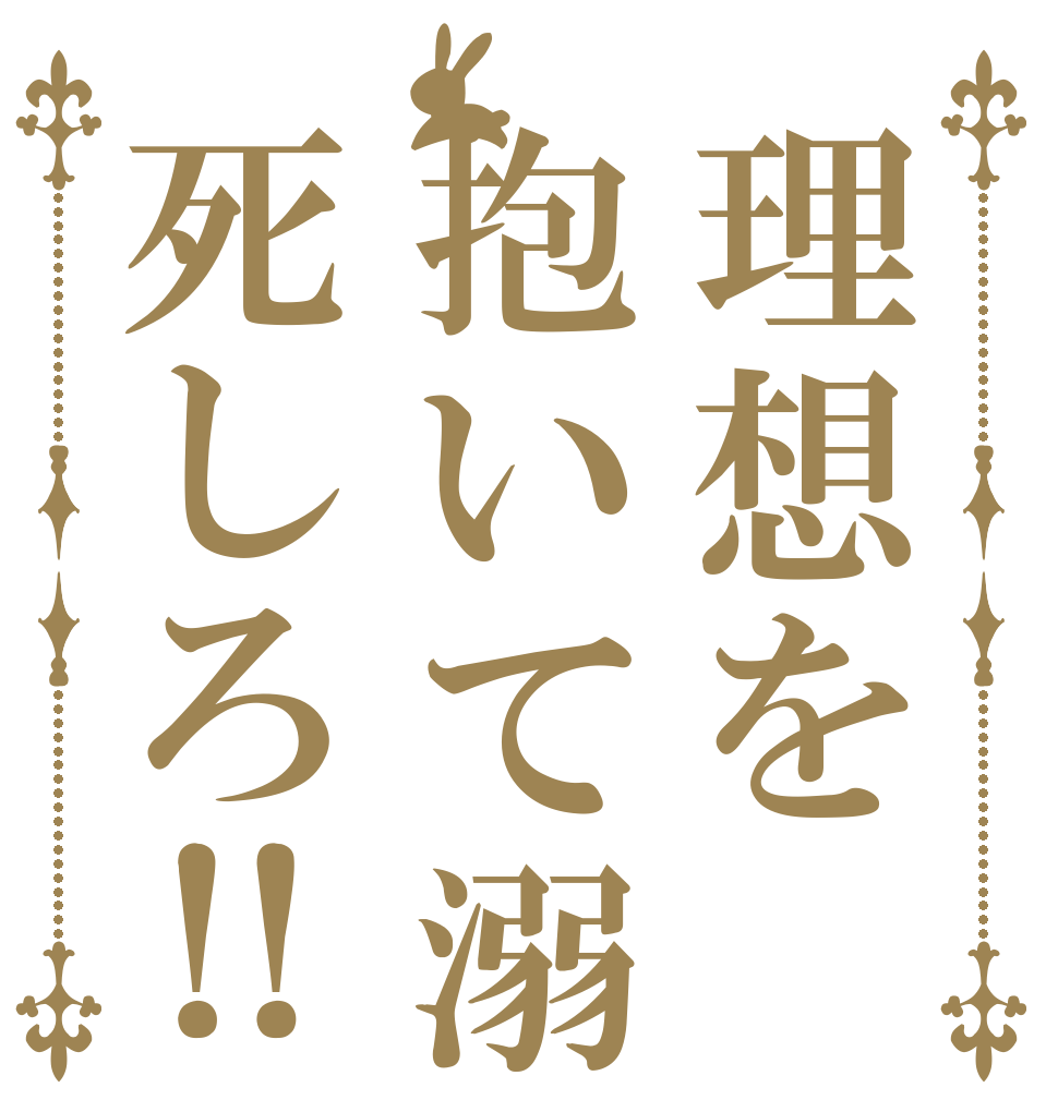 理想を抱いて溺死しろ‼   