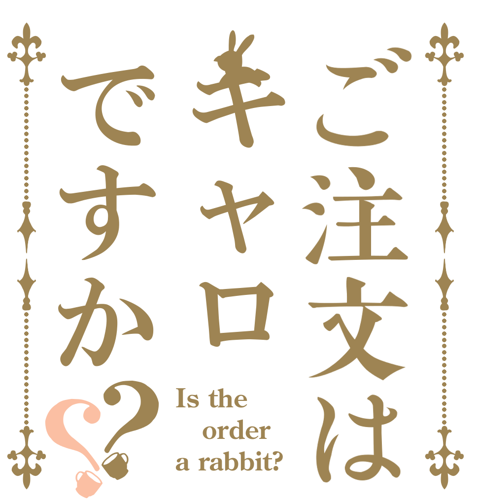 ご注文はキャロですか？？ Is the order a rabbit?