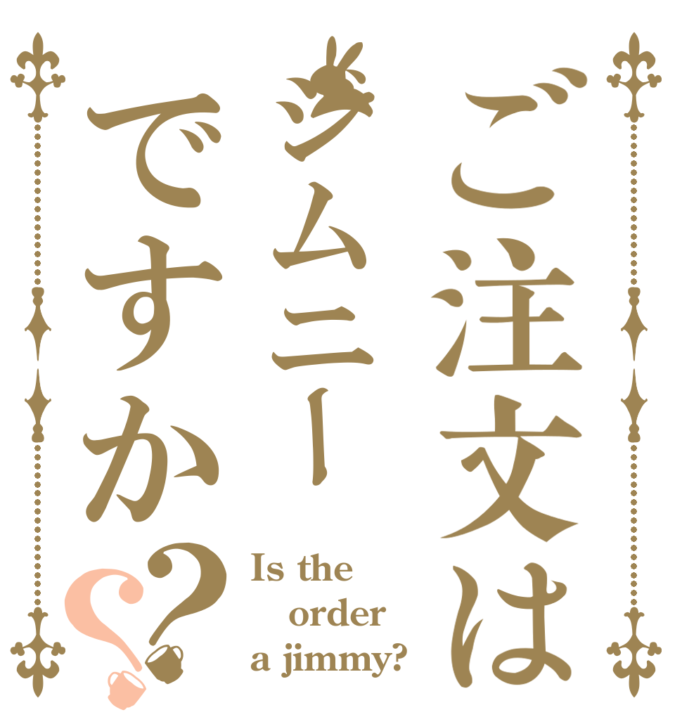 ご注文はジムニーですか？？ Is the order a jimmy?