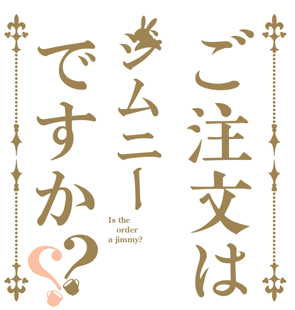ご注文はジムニーですか？？ Is the order a jimmy?