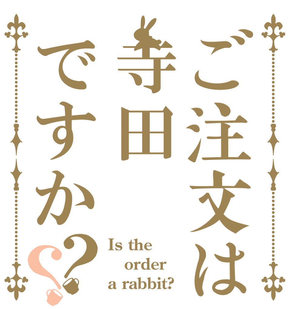 ご注文は寺田ですか？？ Is the order a rabbit?