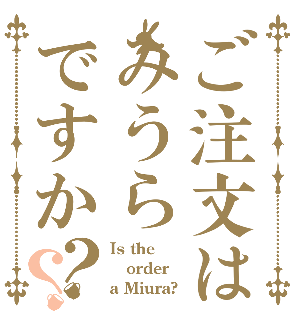 ご注文はみうらですか？？ Is the order a Miura?