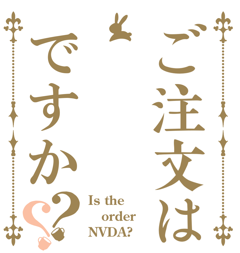 ご注文はですか？？ Is the order NVDA?