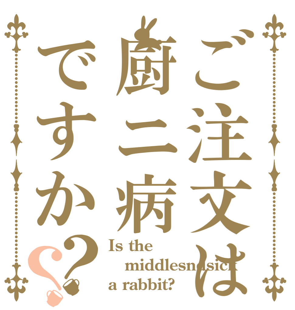 ご注文は厨ニ病ですか？？ Is the middlesndsick a rabbit?