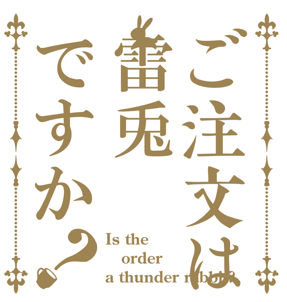 ご注文は雷兎ですか？ Is the order a thunder rabbit?