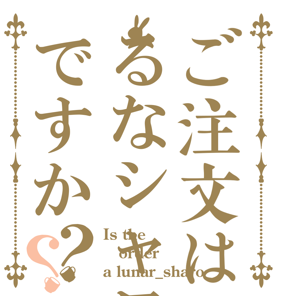 ご注文はるなシャロですか？？ Is the order a lunar_sharo