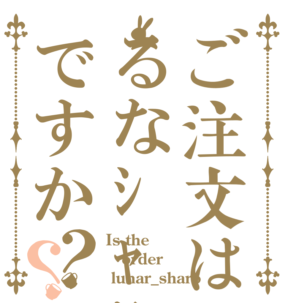 ご注文はるなｼｬﾛですか？？ Is the order  lunar_sharo