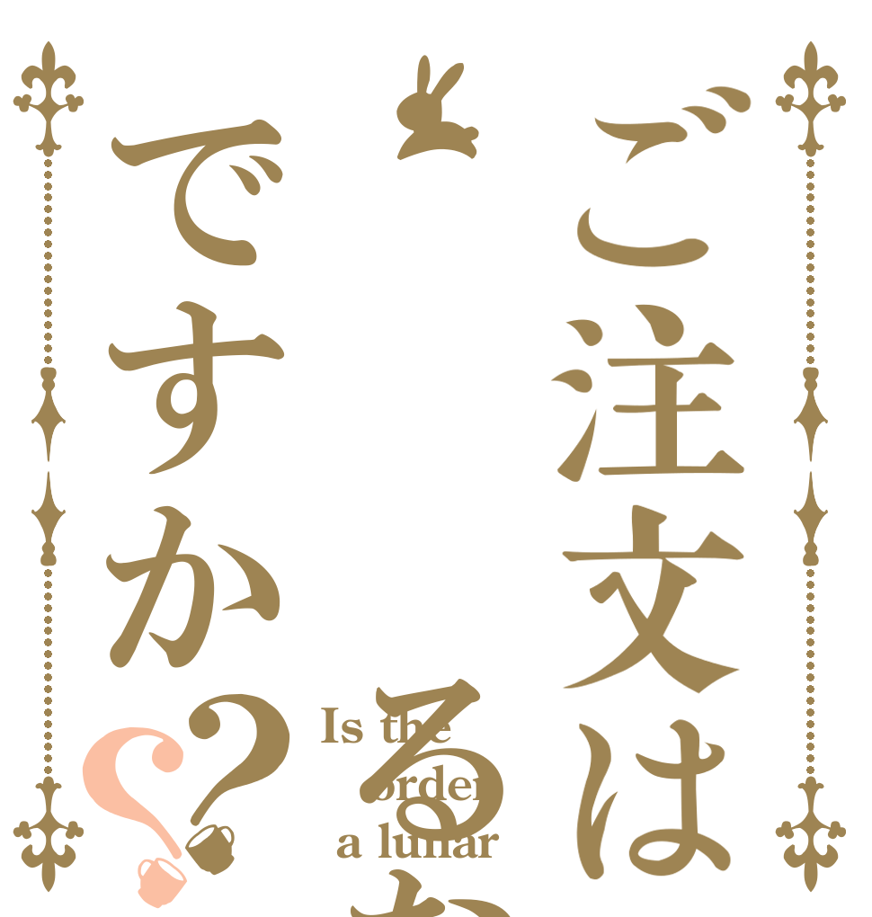 ご注文は   るなですか？？ Is the order  a lunar