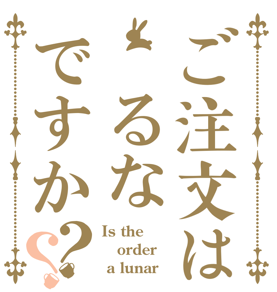 ご注文は るなですか？？ Is the order  a lunar