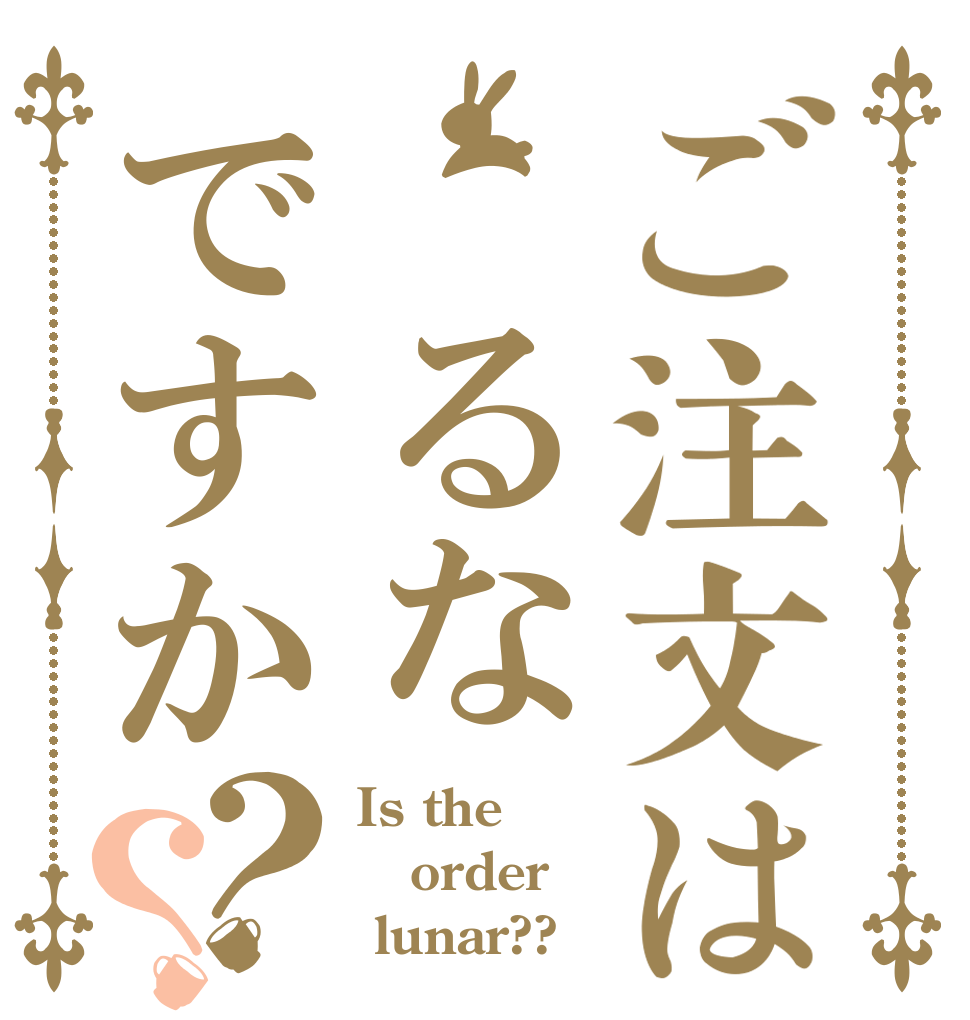 ご注文は るなですか？？ Is the order  lunar??