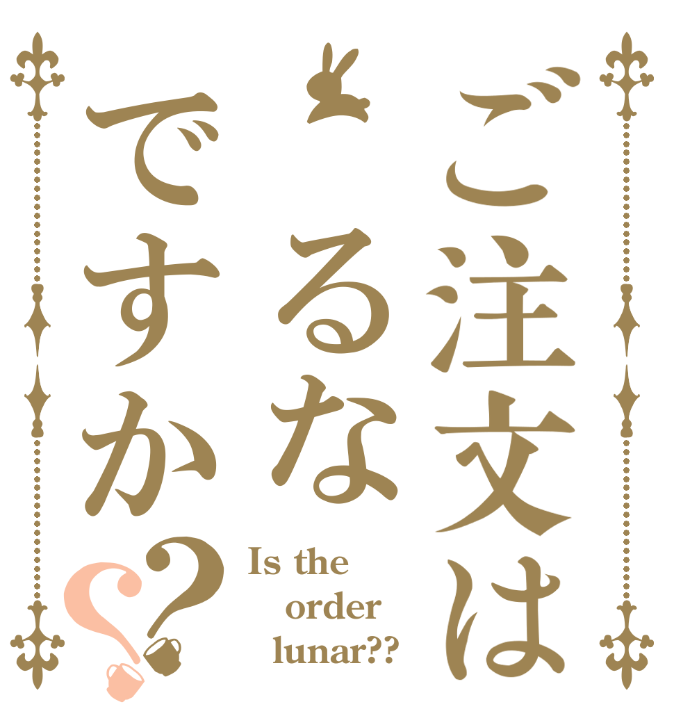 ご注文は るなですか？？ Is the order   lunar??