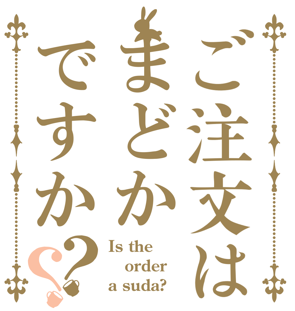 ご注文はまどかですか？？ Is the order a suda?