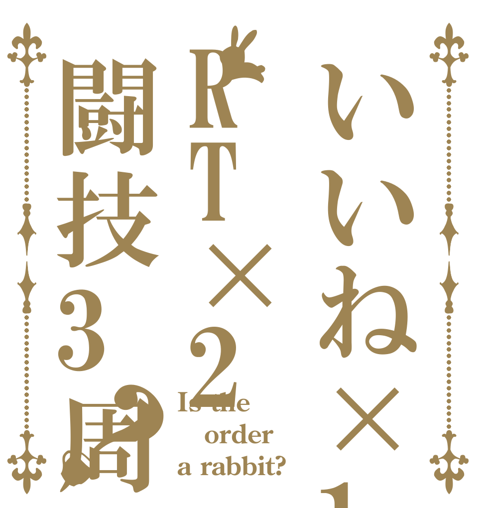 いいね×1RT×2闘技3周回？ Is the order a rabbit?