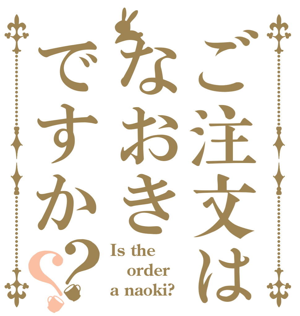 ご注文はなおきですか？？ Is the order a naoki?