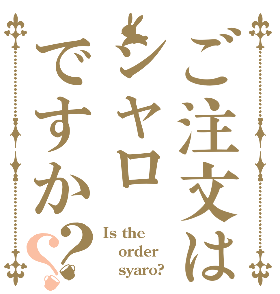ご注文はシャロですか？？ Is the order    syaro?