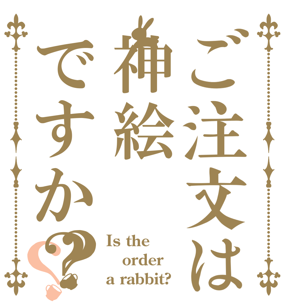 ご注文は神絵ですか？？？ Is the order a rabbit?