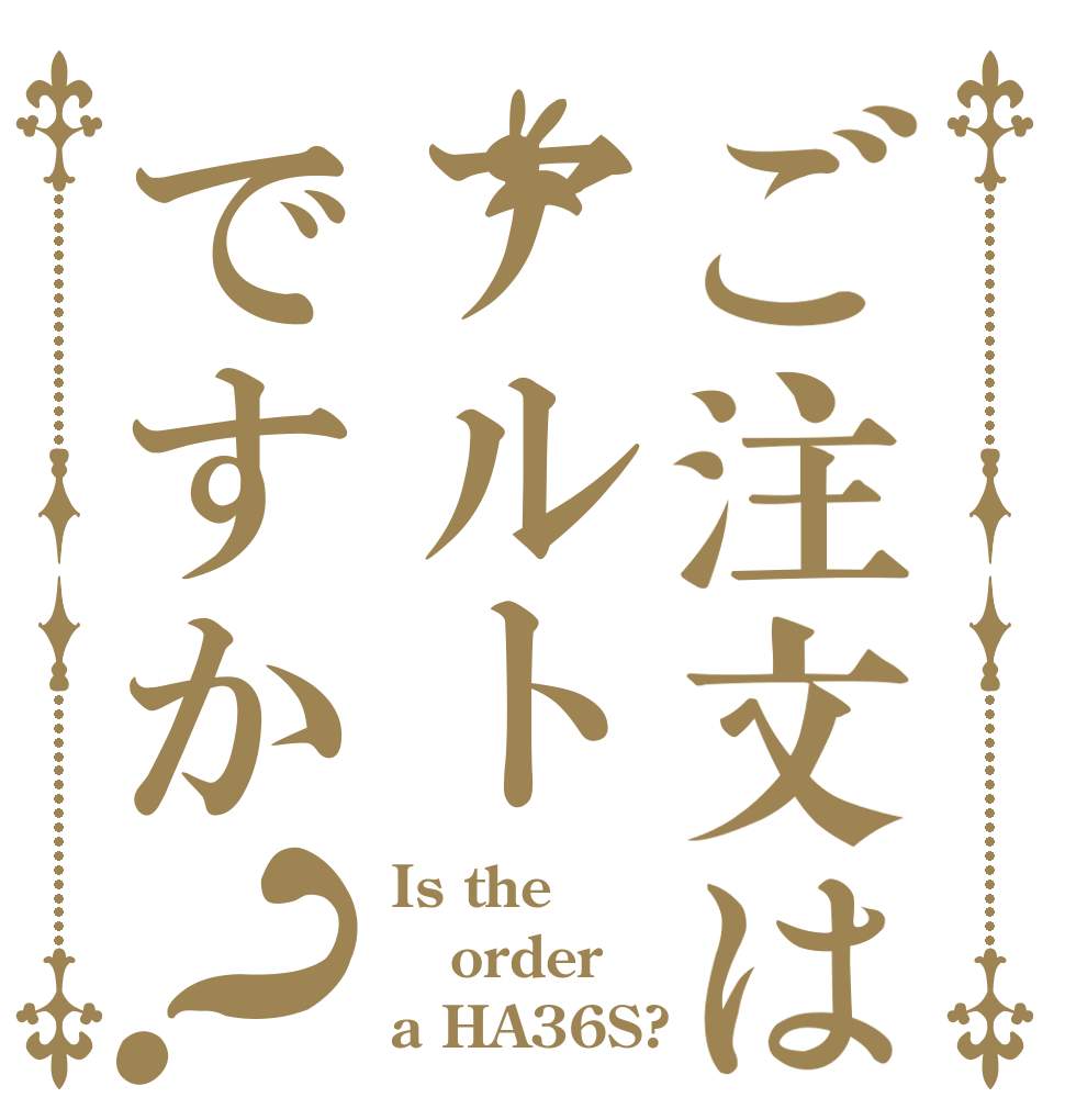 ご注文はアルトですか？ Is the order a HA36S?