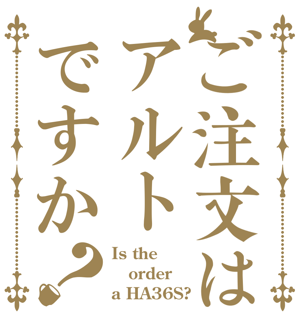 ご注文はアルトですか？ Is the order a HA36S?