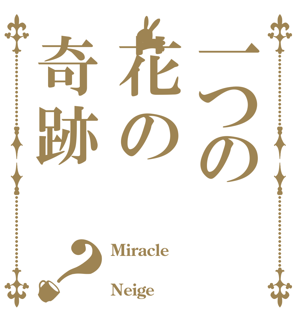 一つの花の奇跡？ Miracle  Neige 