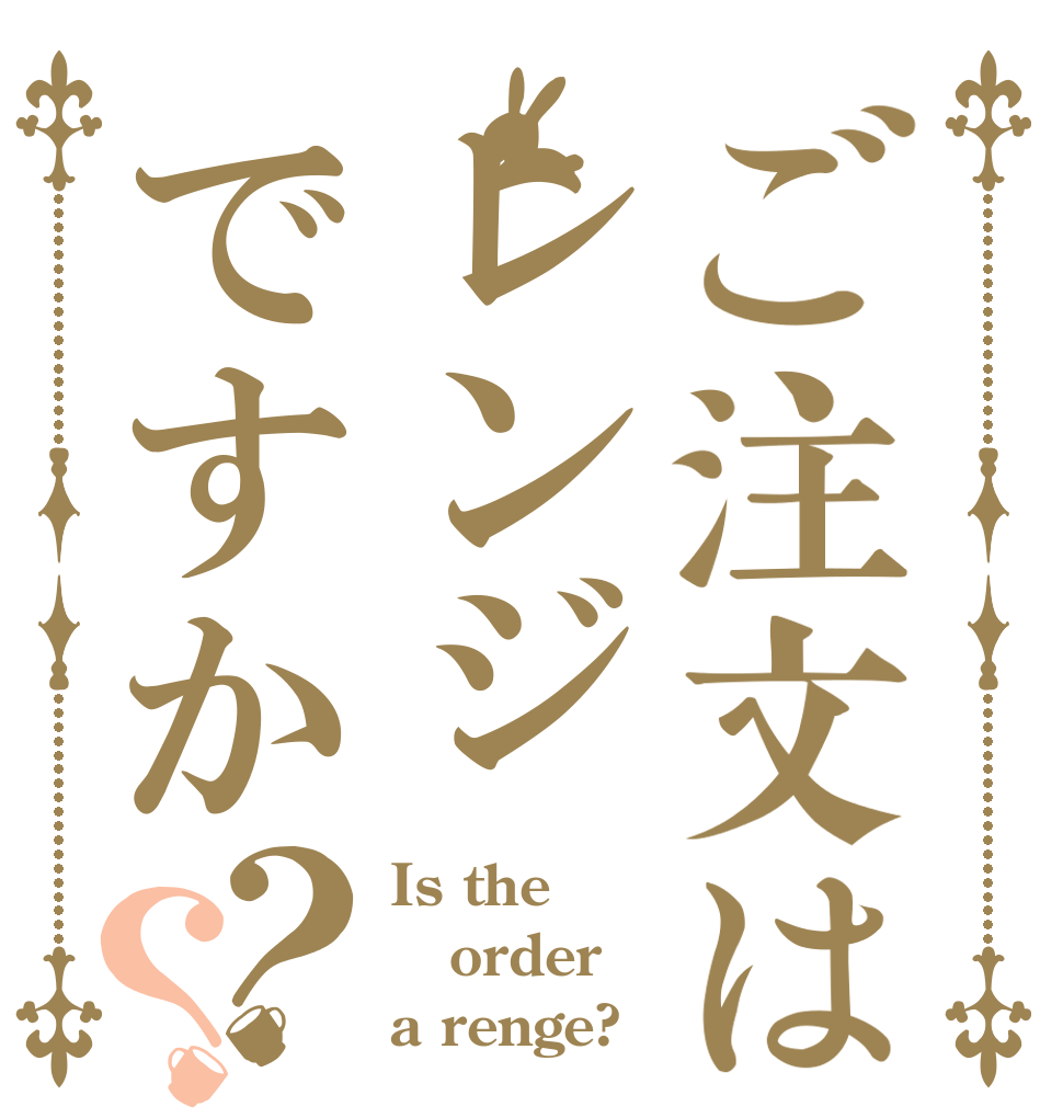 ご注文はレンジですか？？ Is the order a renge?