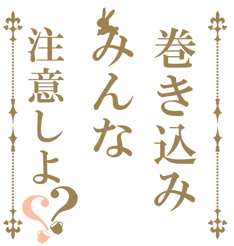 巻き込みみんな注意しよ？？   