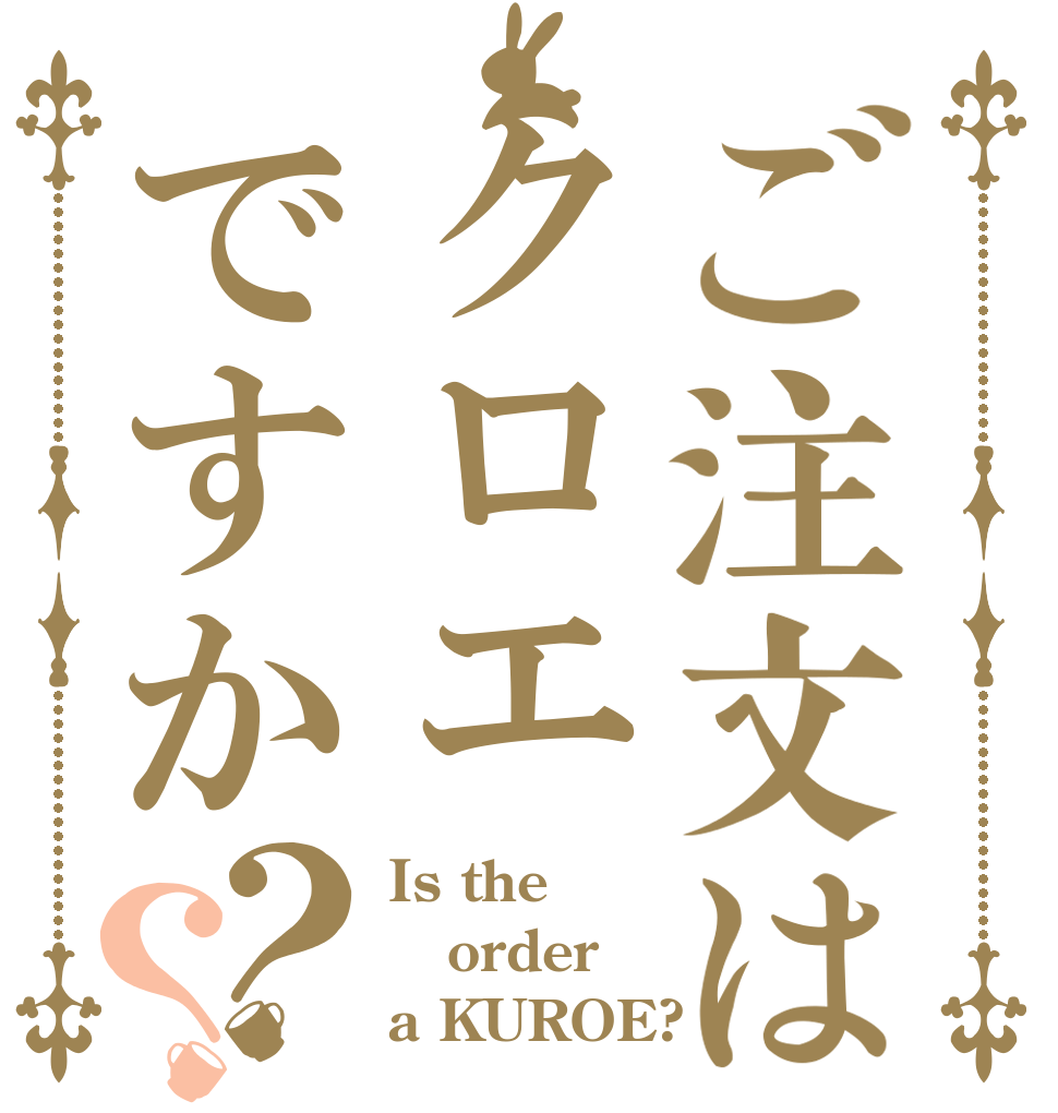 ご注文はクロエですか？？ Is the order a KUROE?