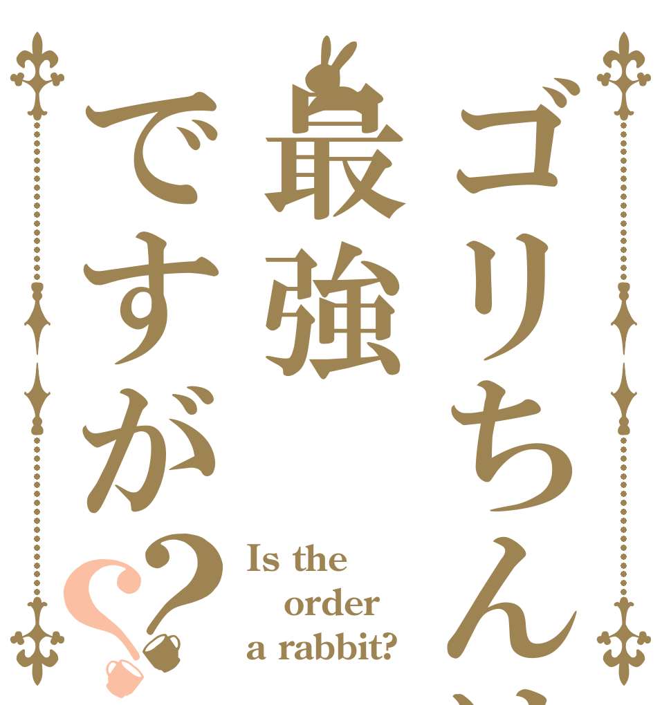 ゴリちんは最強ですが？？ Is the order a rabbit?