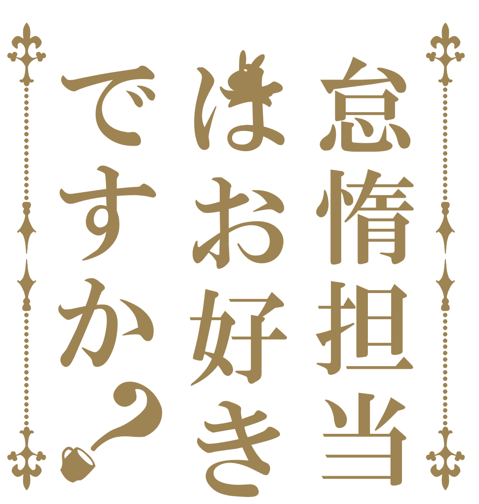 怠惰担当はお好きですか？   