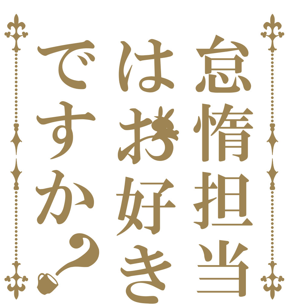 怠惰担当はお好きですか？   