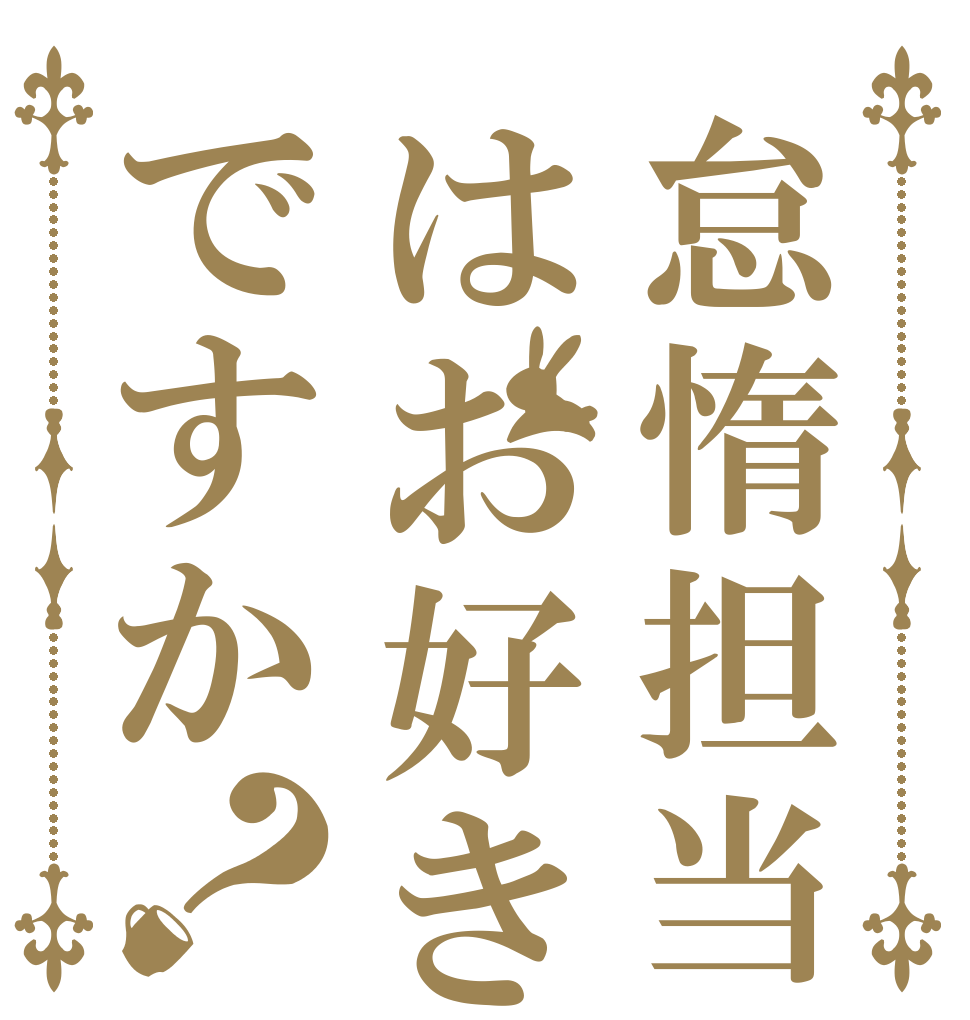 怠惰担当はお好きですか？   