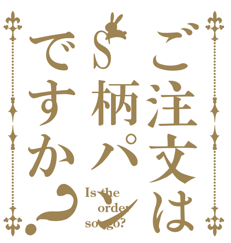 ご注文はS柄パンツですか？ Is the order sougo?