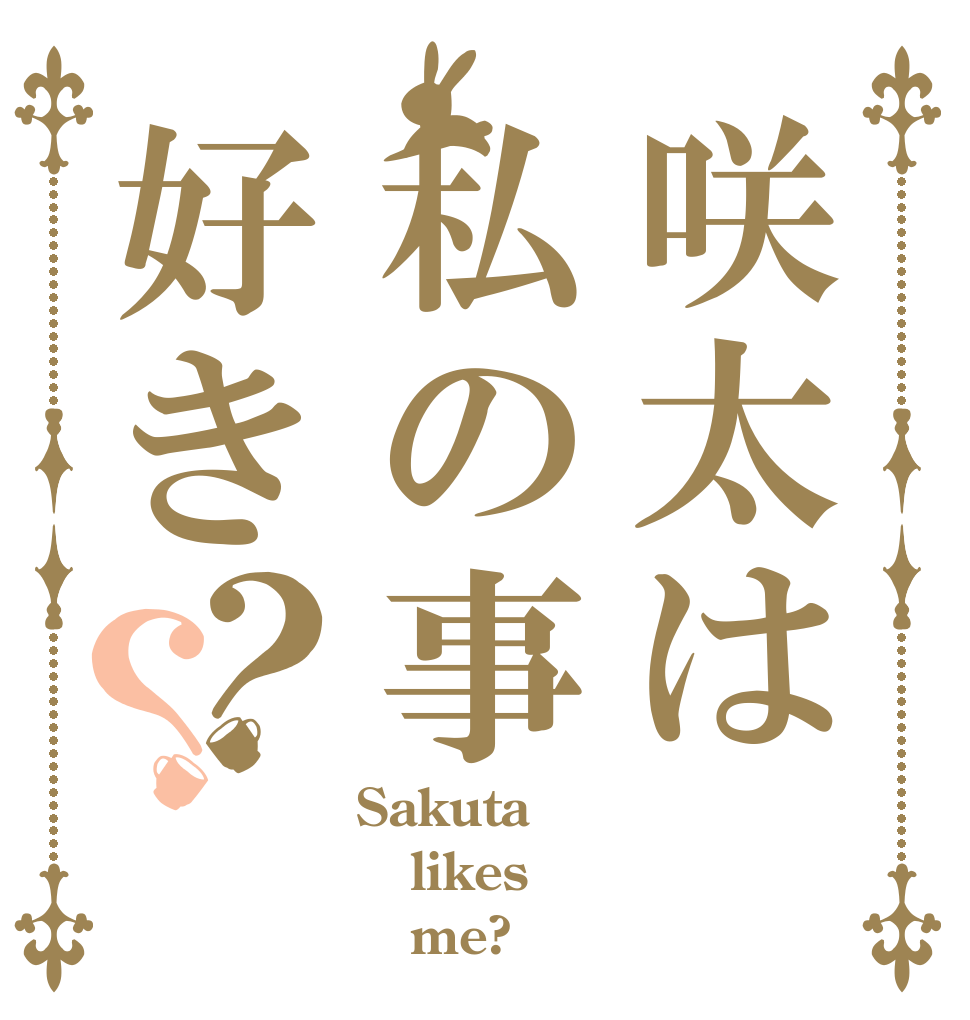 咲太は私の事好き？？ Sakuta likes    me?