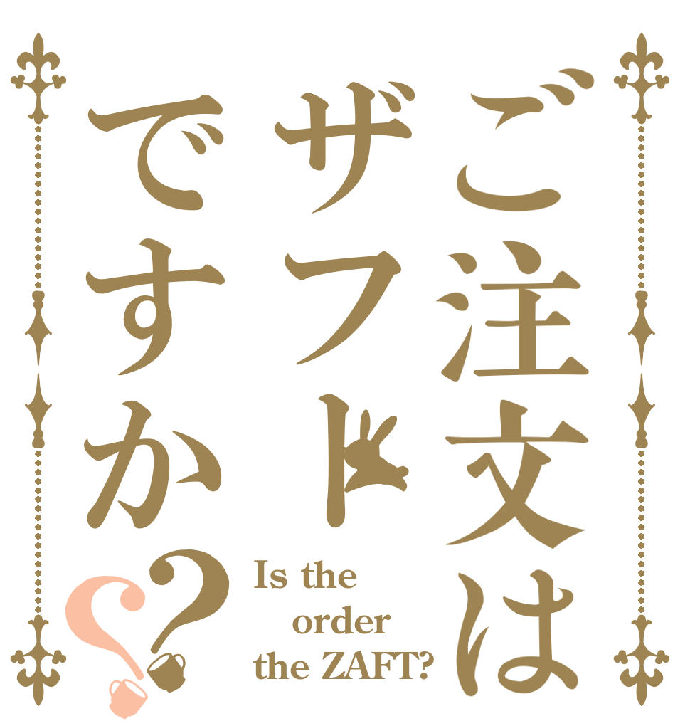 ご注文はザフトですか？？ Is the order the ZAFT?