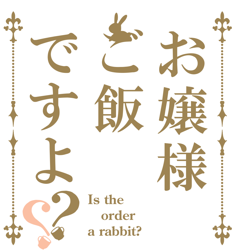 お嬢様ご飯ですよ？？ Is the order a rabbit?
