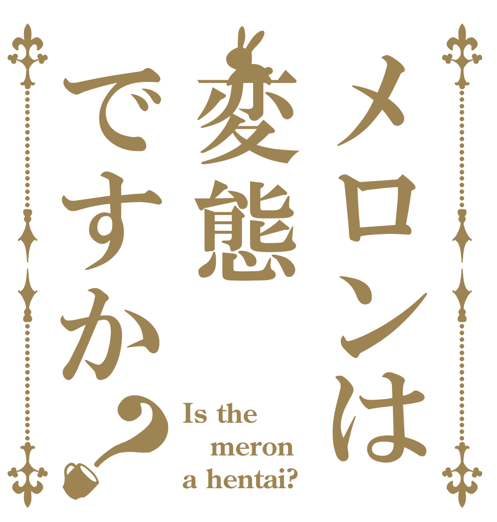 メロンは変態ですか？ Is the meron a hentai?