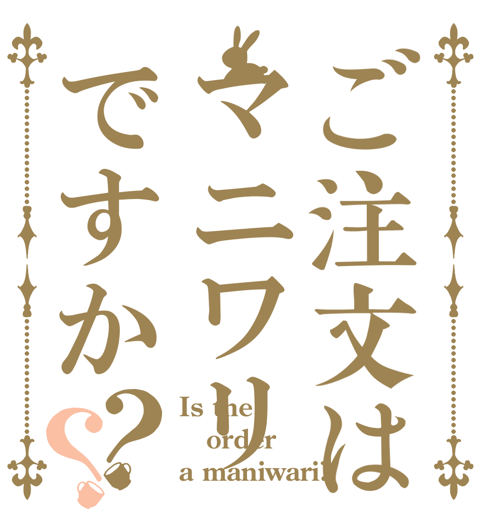 ご注文はマニワリですか？？ Is the order a maniwari?