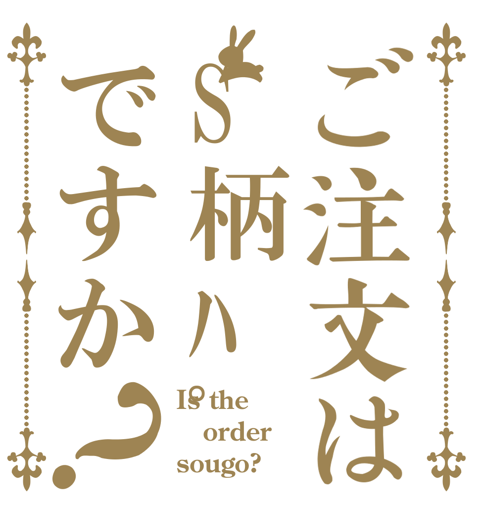 ご注文はS柄ﾊﾟﾝﾂですか？ Is the order sougo?