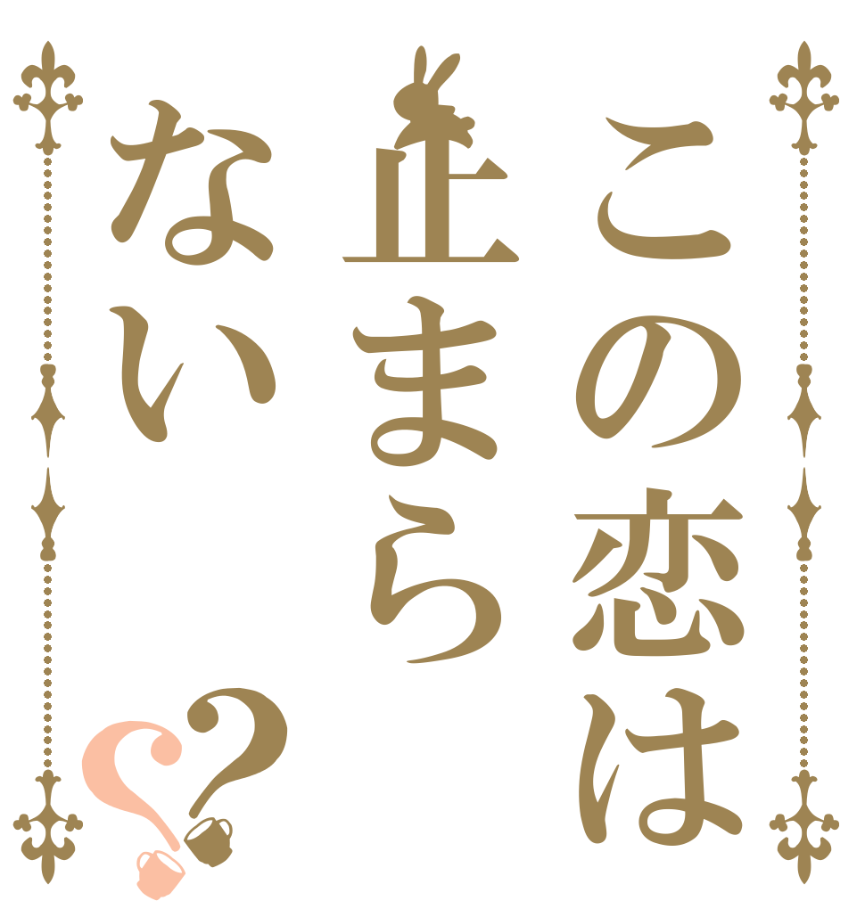 この恋は止まらない？？ ねらい ます。 まかせて