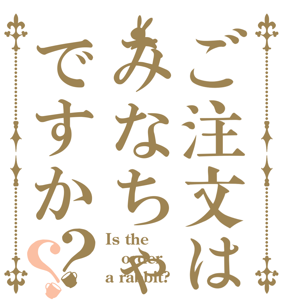 ご注文はみなちゃんですか？？ Is the order a rabbit?