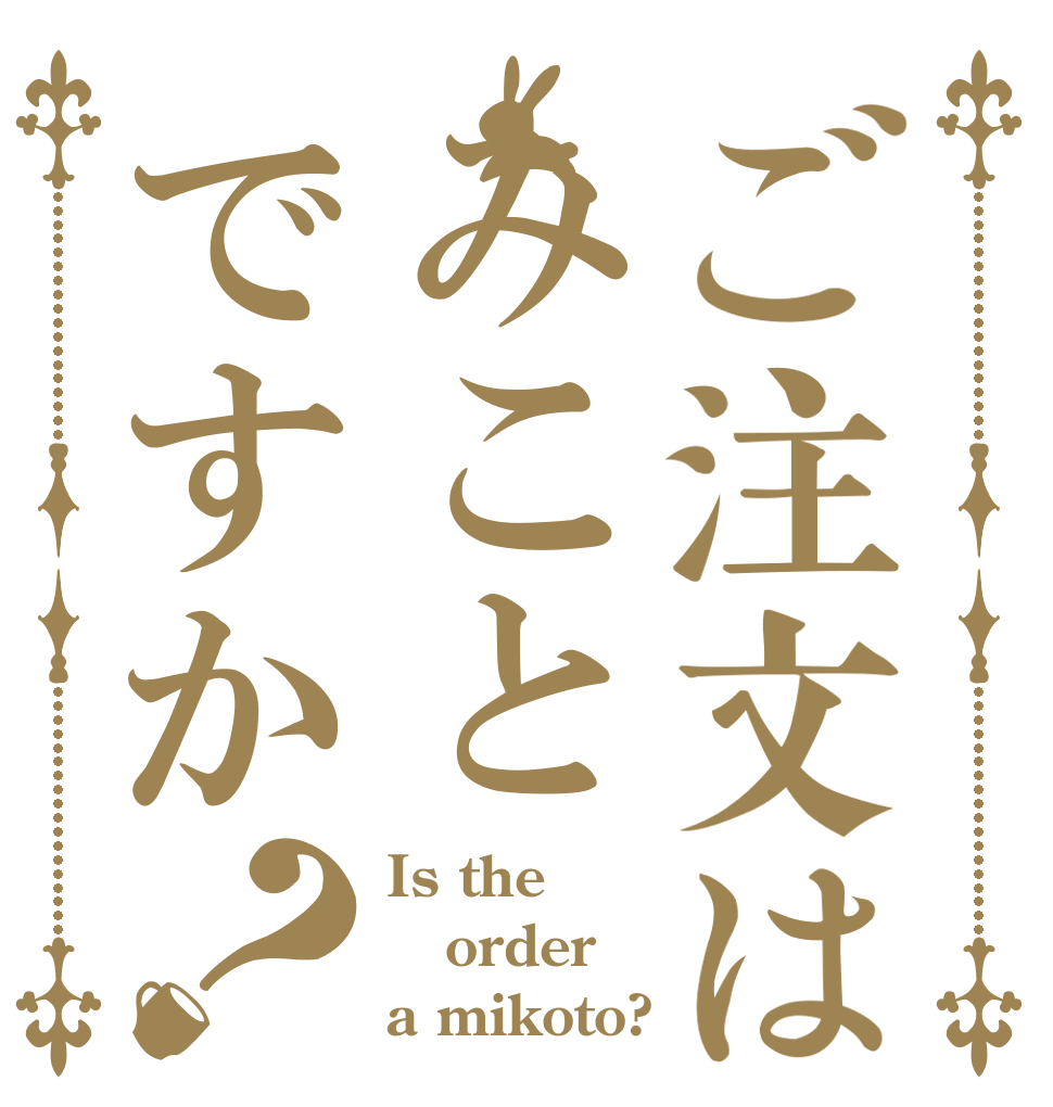 ご注文はみことですか？ Is the order a mikoto?
