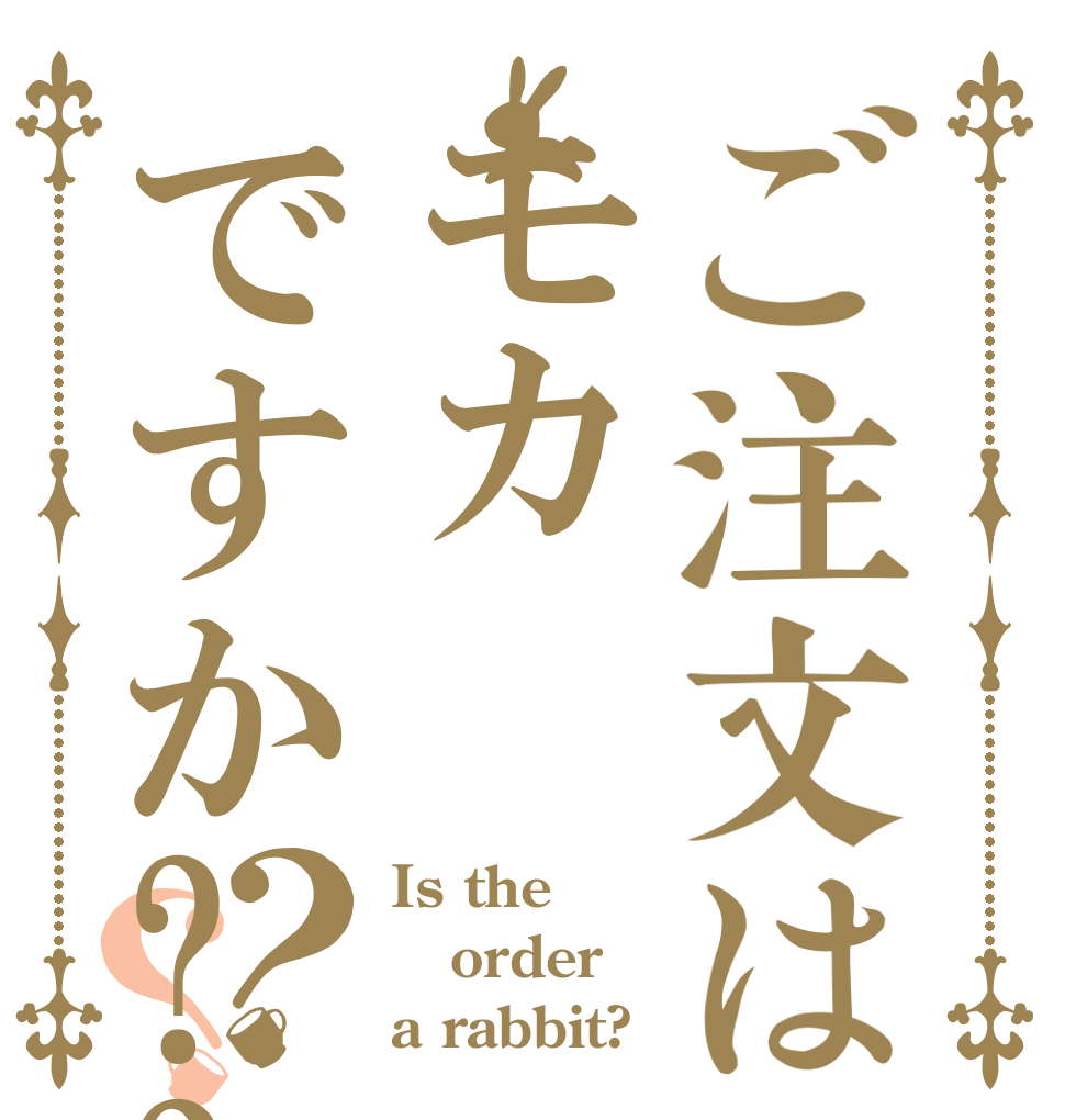 ご注文はモカですか??？？ Is the order a rabbit?
