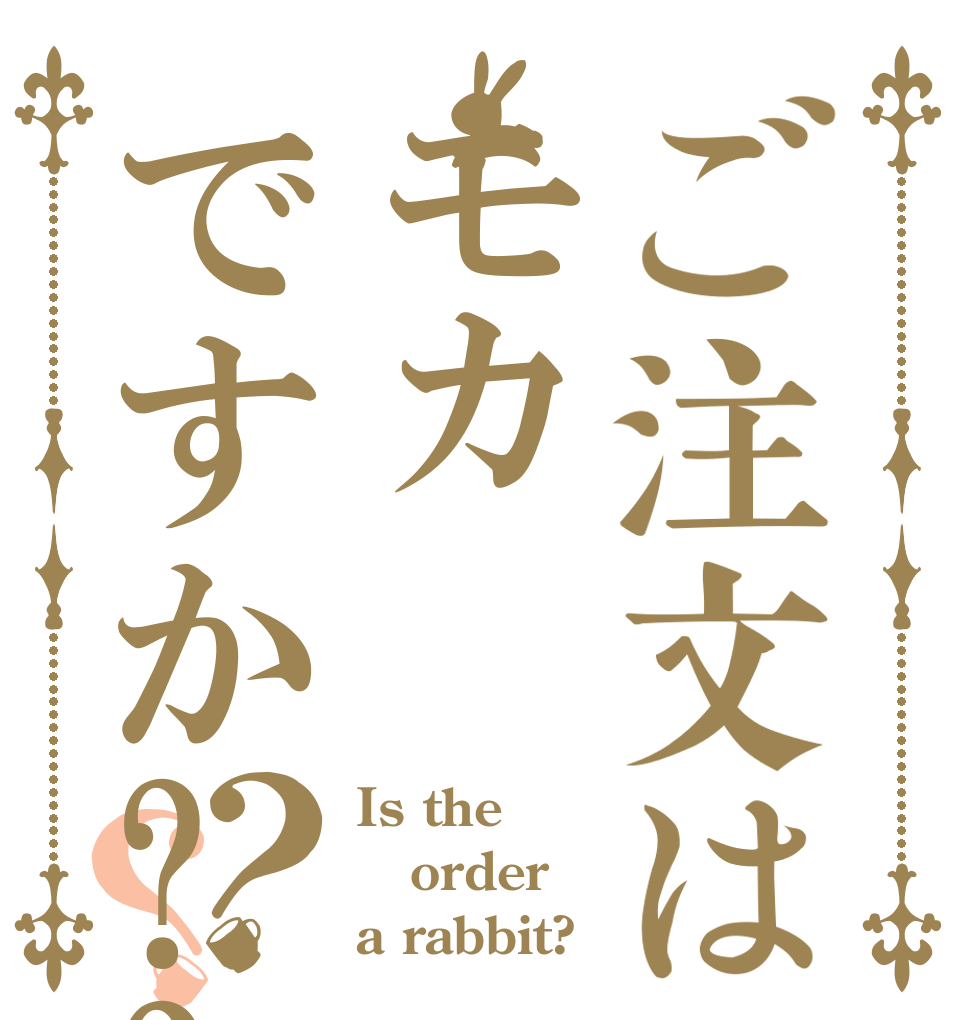 ご注文はモカですか??？？ Is the order a rabbit?
