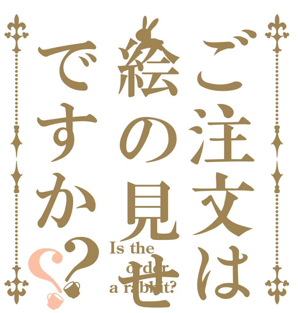 ご注文は絵の見せ合いですか？？ Is the order a rabbit?